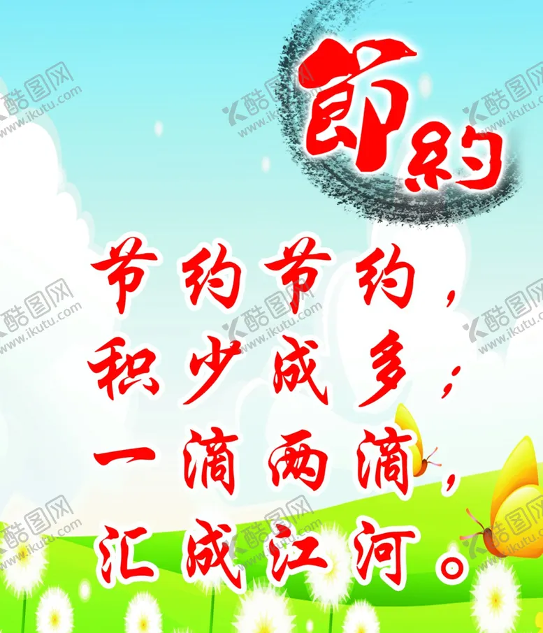 编号：76932407032358296800【酷图网】源文件下载-节约
