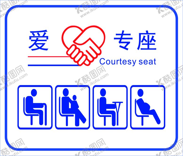 编号：32869710291334375726【酷图网】源文件下载-爱心专座