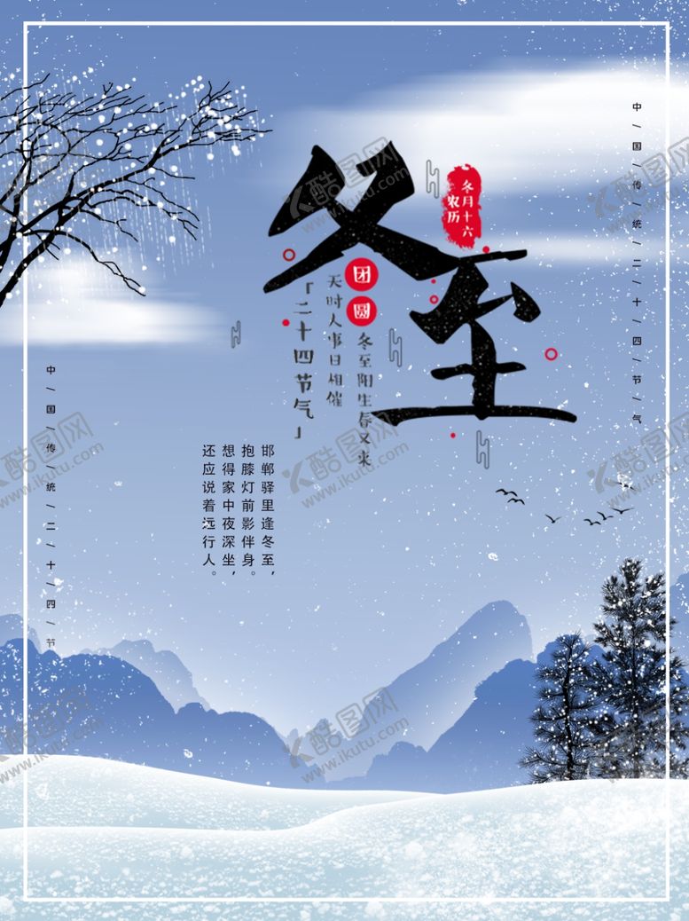 编号：97121409252038446190【酷图网】源文件下载-冬至