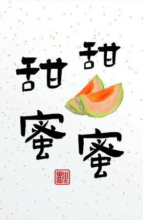 甜甜蜜蜜卡片字体设计