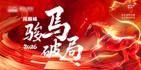 马年年会主画面