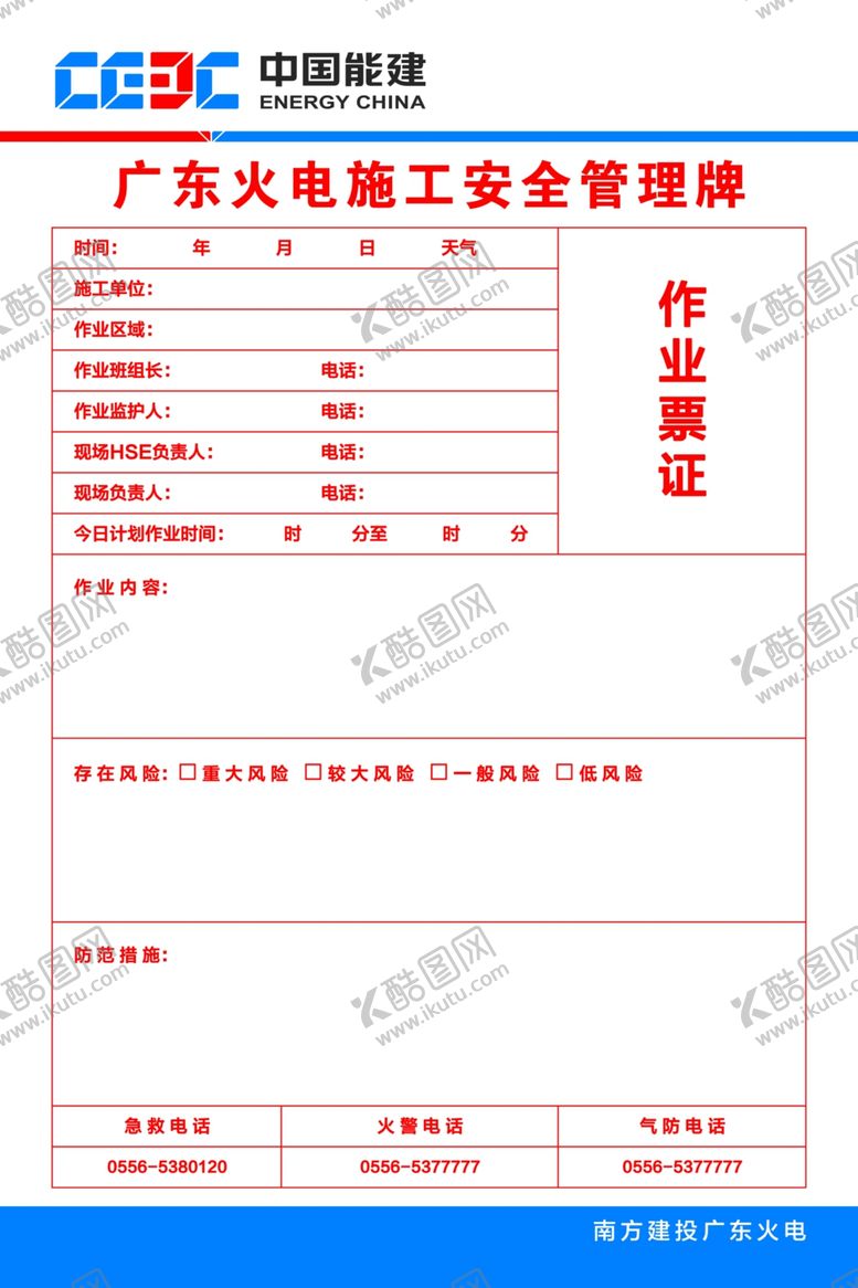 编号：24326507121702141370【酷图网】源文件下载-火电施工安全管理牌