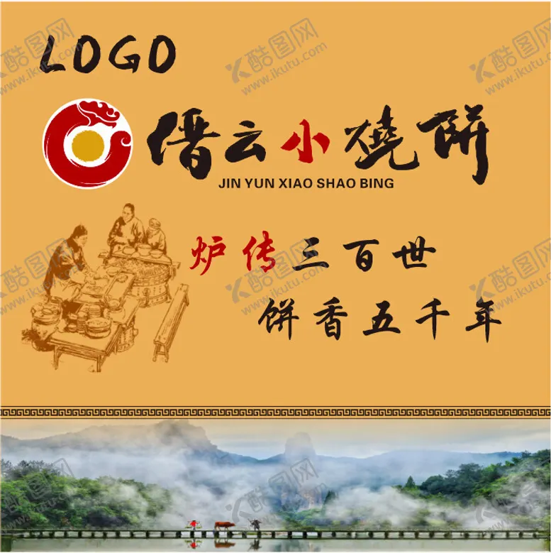 编号：86596402072323508139【酷图网】源文件下载-缙云烧饼