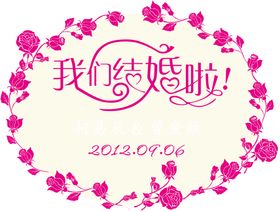 婚恋字体