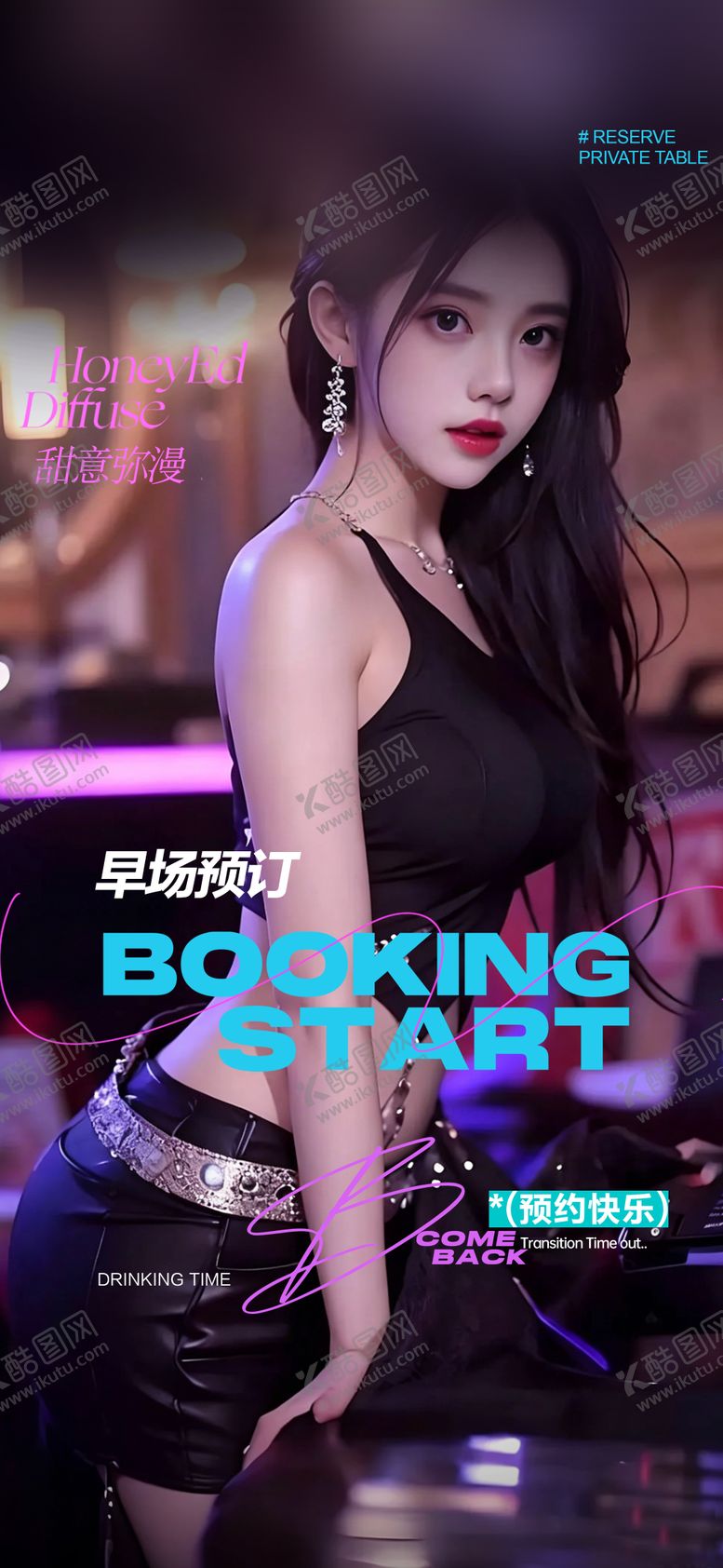 编号：86669204140018527800【酷图网】源文件下载-酒吧早场预定邀约海报