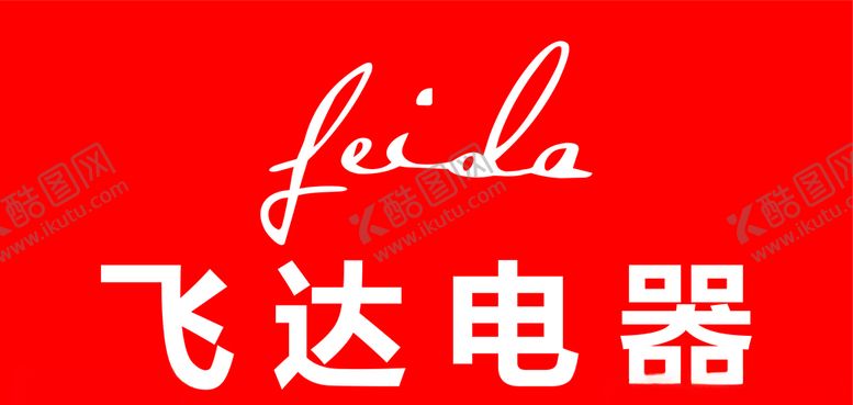编号：14964304281135175271【酷图网】源文件下载-飞达电器LOGO