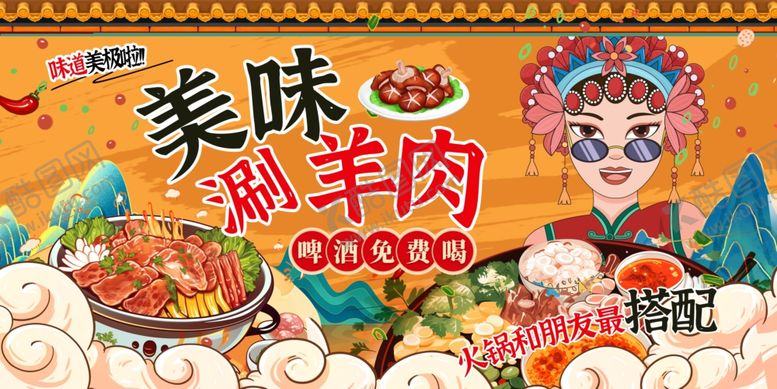 编号：15884710020932211083【酷图网】源文件下载-美味涮羊肉