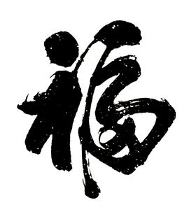 2021新年福字