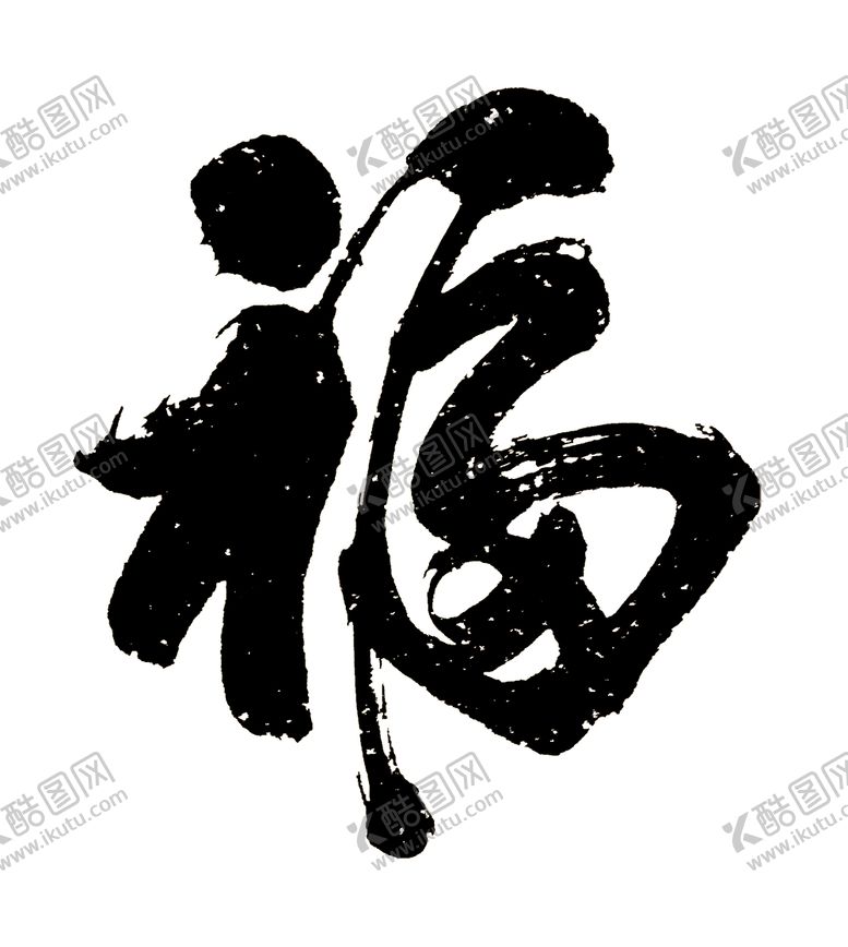 编号：83673310190655121453【酷图网】源文件下载-2021新年福字