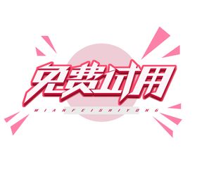 15天免费试用
