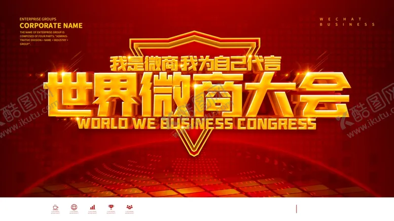 编号：84954209181642063828【酷图网】源文件下载-微商大会