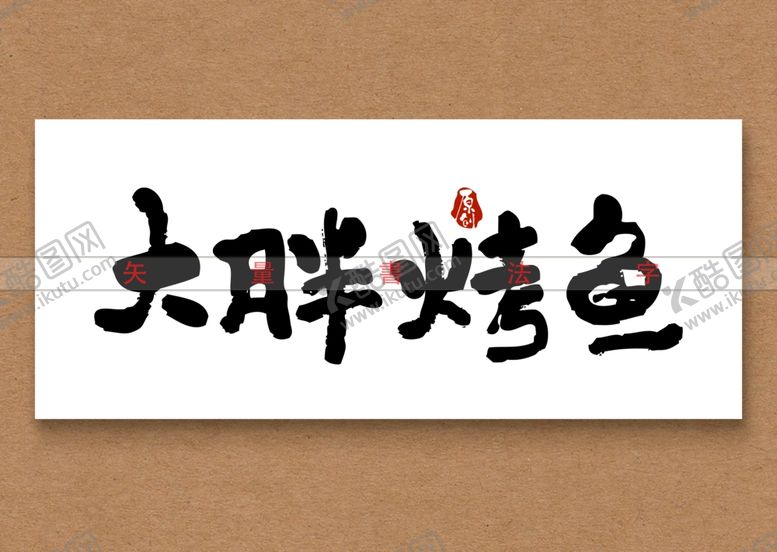 编号：98110701171342583058【酷图网】源文件下载-大胖烤鱼书法字