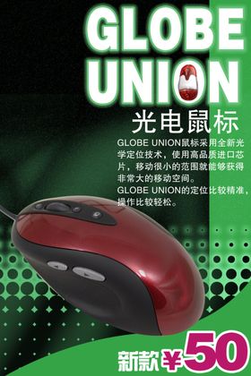 光电鼠标促销海报