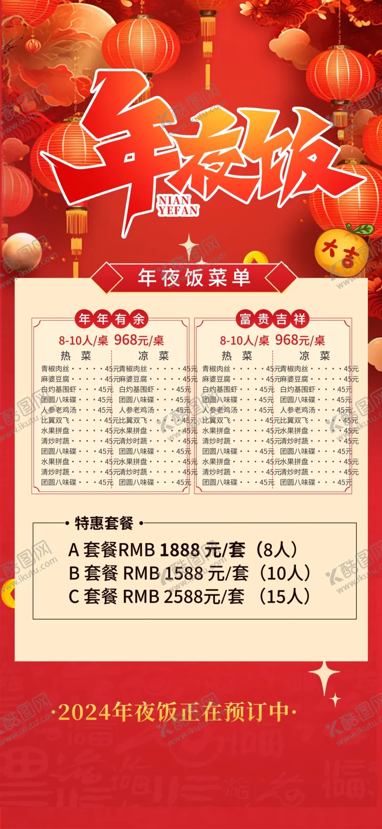 编号：28169712191028019987【酷图网】源文件下载-除夕年夜饭单图