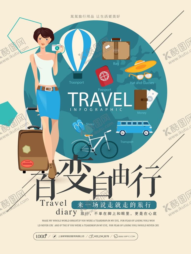 编号：63669305041000375085【酷图网】源文件下载-百变自由行旅游海报