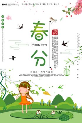 春分