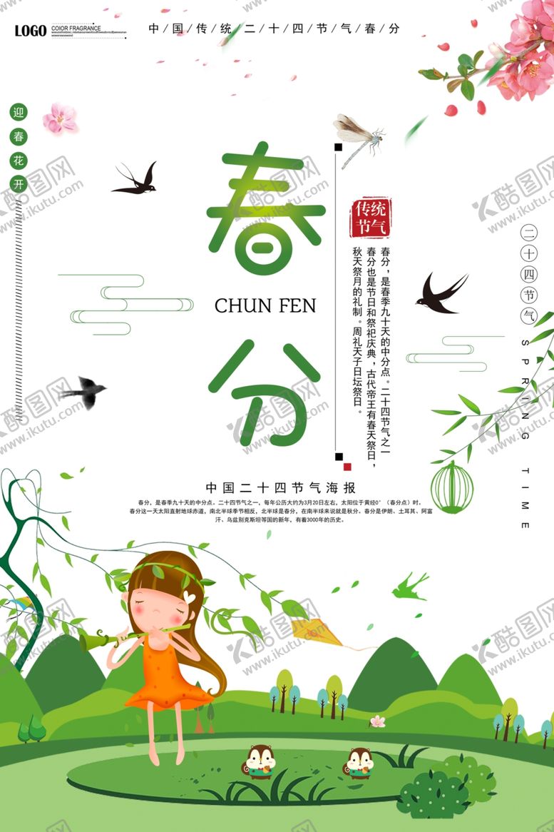 编号：56519105061024367163【酷图网】源文件下载-春分
