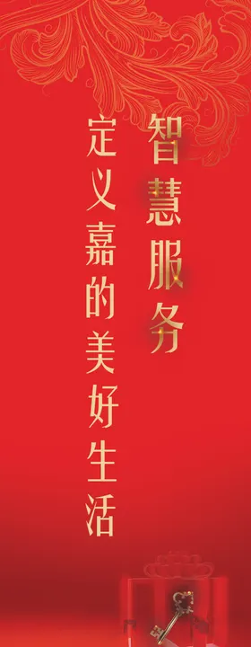 物业交房红色展架