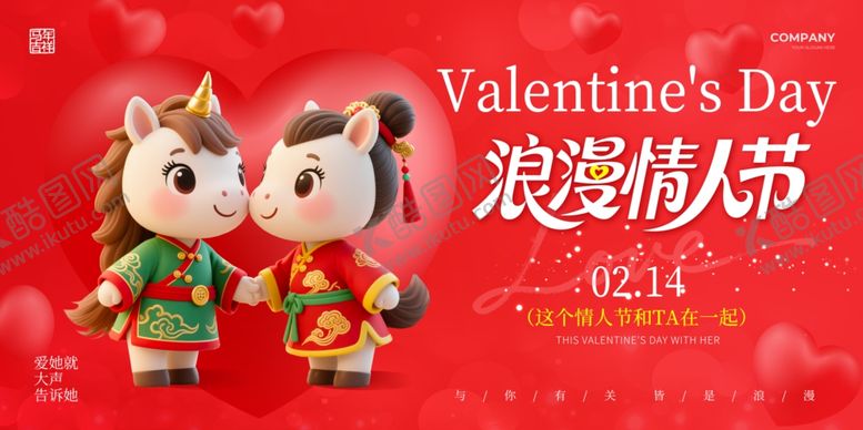 编号：15155304020820021056【酷图网】源文件下载-马年情人节