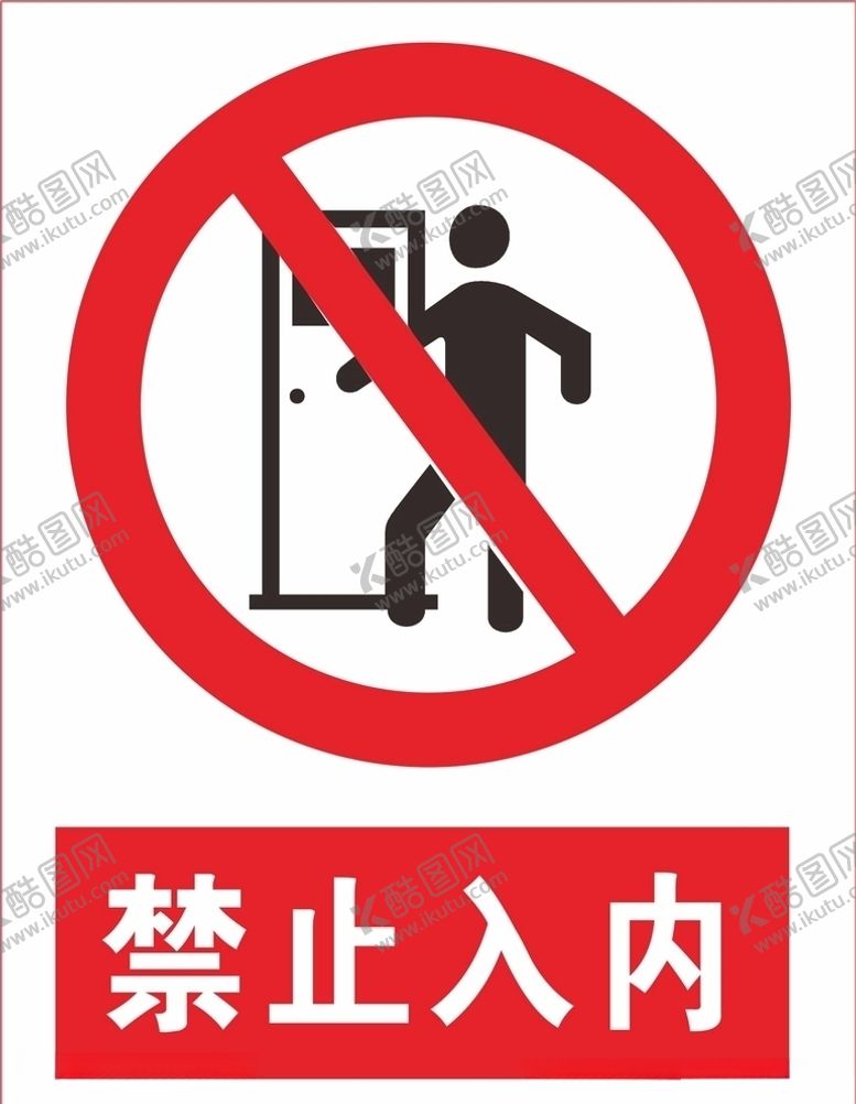 编号：33344806260743014328【酷图网】源文件下载-禁止入内