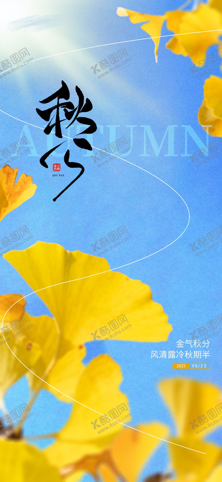 编号：92800709160405005869【酷图网】源文件下载-中国传统节日秋分节气海报