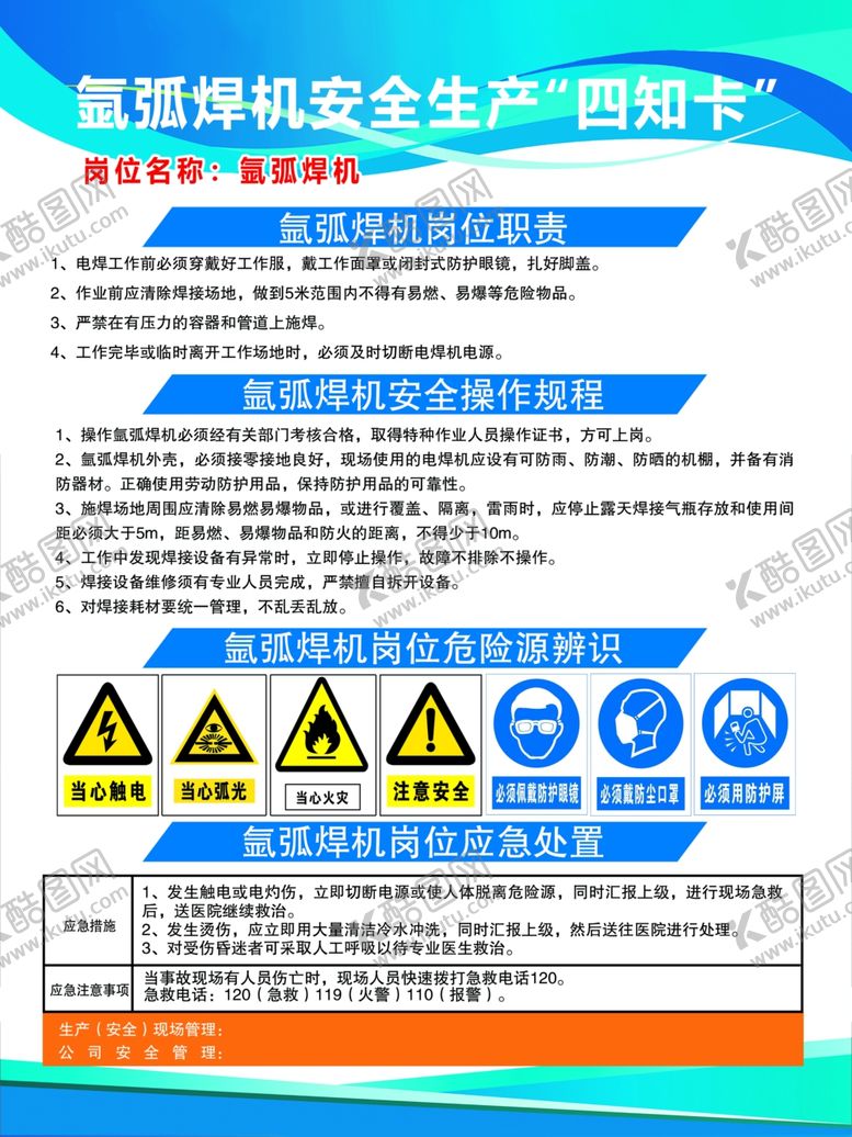 编号：59354202280814535411【酷图网】源文件下载-氩弧焊机安全生产四知卡