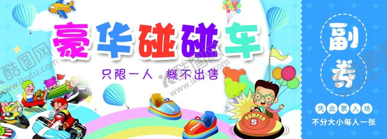 编号：52925902070442441179【酷图网】源文件下载-碰碰车