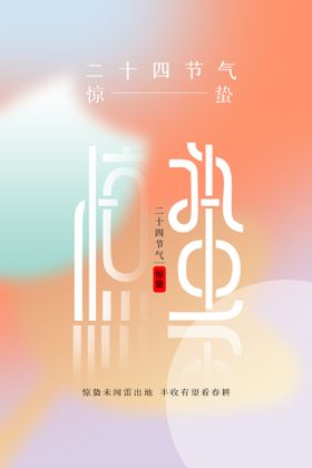 惊蛰节日素材海报活动