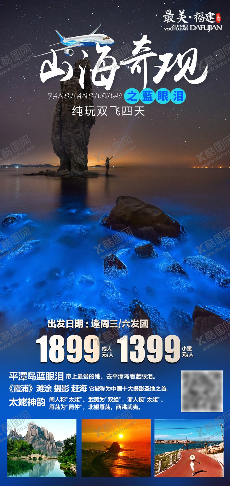 编号：75380201232045126060【酷图网】源文件下载-平潭岛蓝眼泪旅游