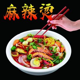 麻辣烫