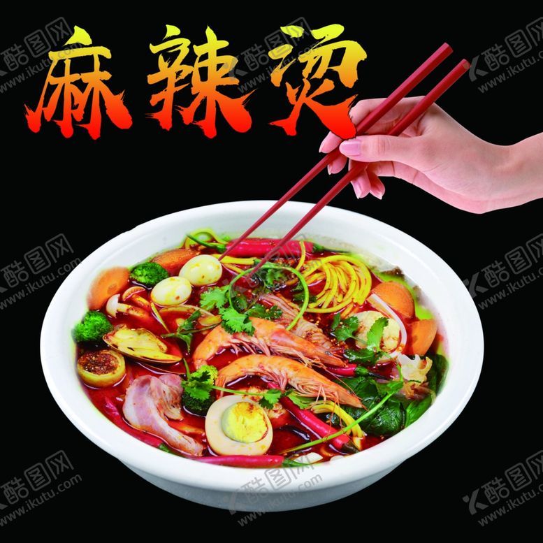 编号：54028905090644007844【酷图网】源文件下载-麻辣烫
