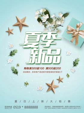 夏季新品促销