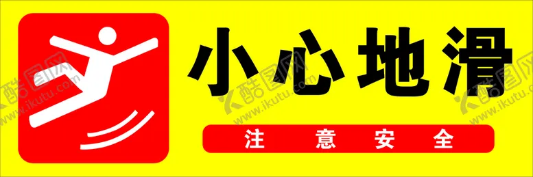 编号：66499910270041146265【酷图网】源文件下载-小心地滑