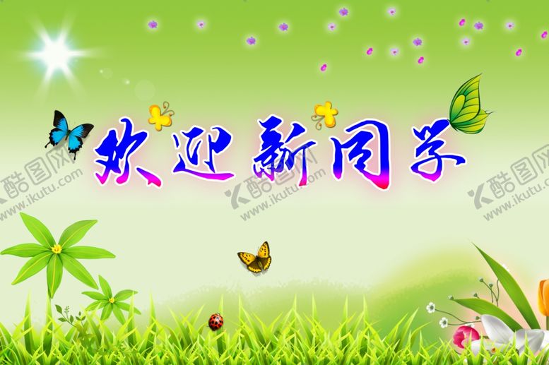 编号：38411705141853365083【酷图网】源文件下载-欢迎新同学开学海报