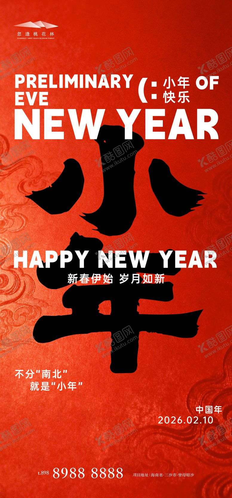 编号：64584301260224165930【酷图网】源文件下载-小年海报