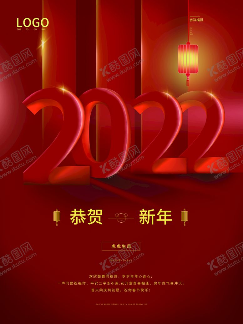 编号：08547609150305091273【酷图网】源文件下载-2022虎年新年海报PSD模板
