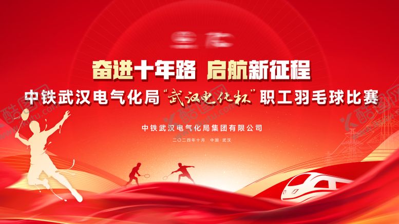 编号：51837510092134342803【酷图网】源文件下载-中铁电气化职工羽毛球比赛