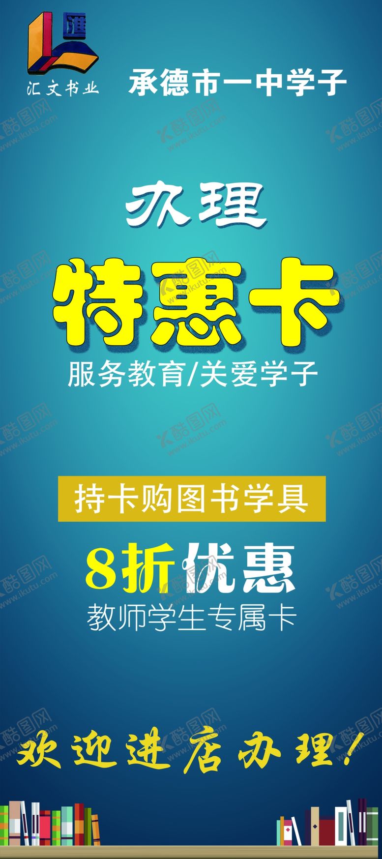 编号：16823310090451394580【酷图网】源文件下载-书店特惠展架