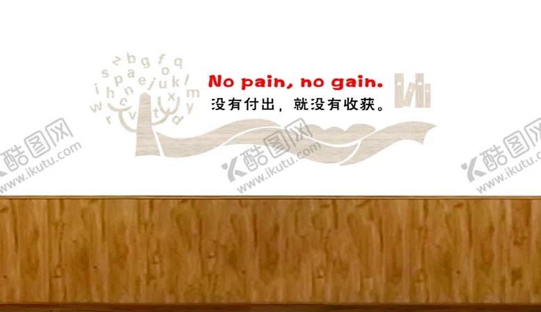 编号：28718712060557578384【酷图网】源文件下载-没有付出就没有收获