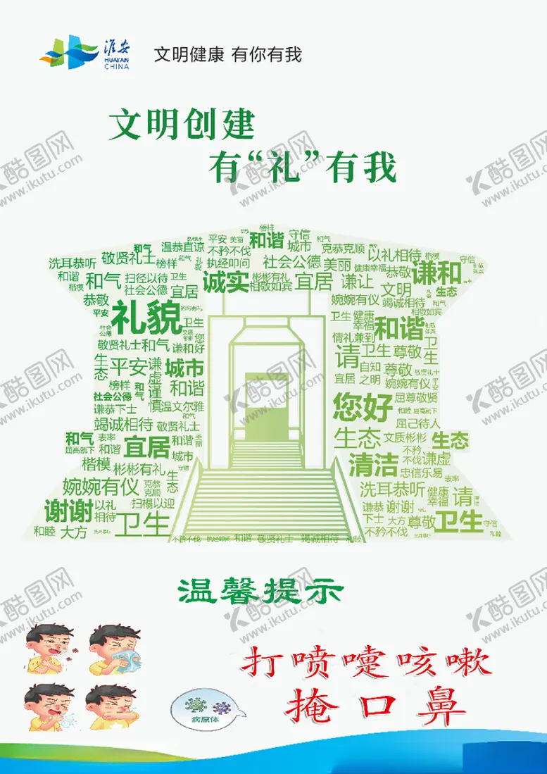 编号：66350006250636008366【酷图网】源文件下载-温馨提示打喷嚏咳嗽掩口鼻