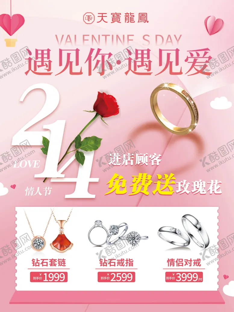 编号：89332911170349552757【酷图网】源文件下载-情人节海报