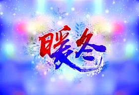 礼享暖冬年末盛宴