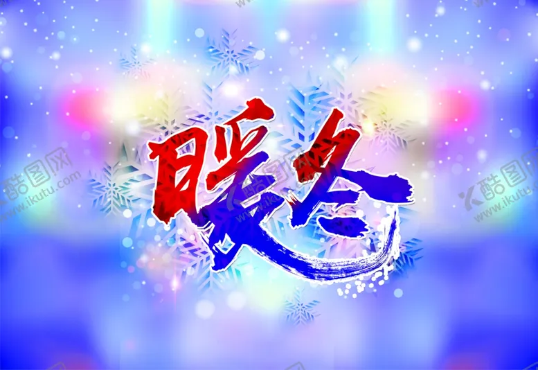 编号：38174405011216196644【酷图网】源文件下载-冬季暖冬悦享冬礼