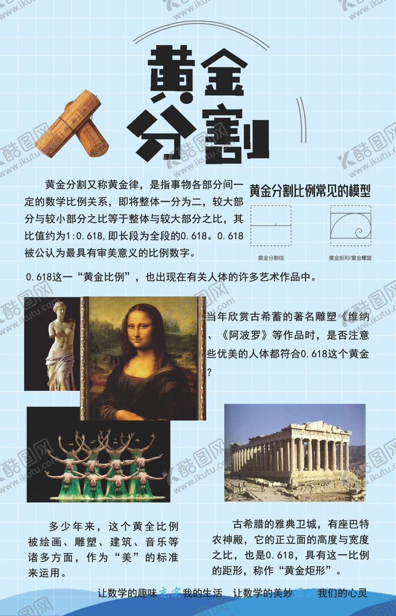 编号：18132305071425378219【酷图网】源文件下载-学校展板数学文化黄金分割