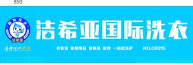 洁希亚国际洗衣