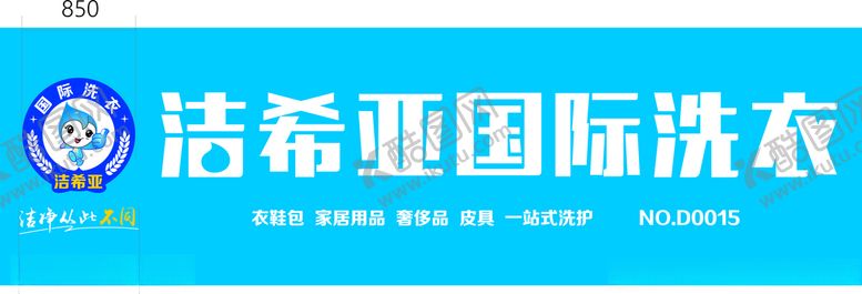 编号：97671310242257414061【酷图网】源文件下载-洁希亚国际洗衣