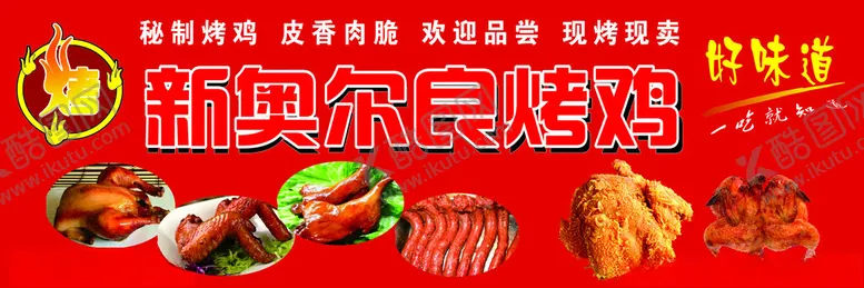 编号：28339002220045383070【酷图网】源文件下载-奥尔良烤鸡