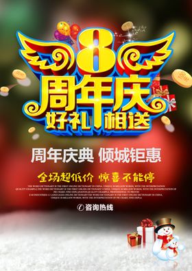 8周年庆海报