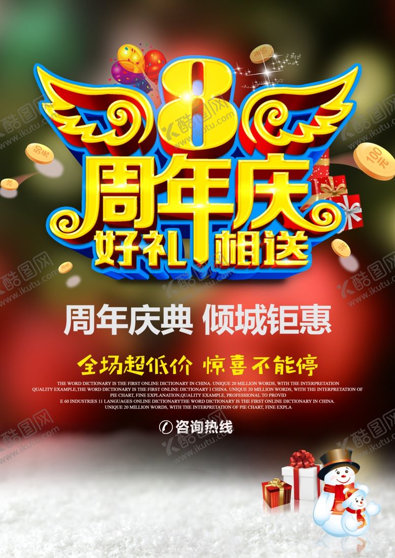 编号：22427110210256306088【酷图网】源文件下载-8周年庆海报