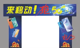 来移动抢5G